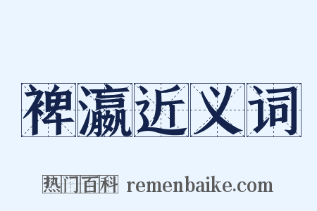 裨瀛近义词是什么意思的图片
